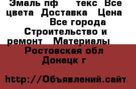 Эмаль пф-115 текс. Все цвета. Доставка › Цена ­ 850 - Все города Строительство и ремонт » Материалы   . Ростовская обл.,Донецк г.